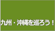九州・沖縄を巡ろう!カテゴリー
