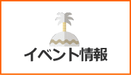 イベント情報へのリンクボタン