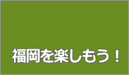 福岡を楽しもう!カテゴリー
