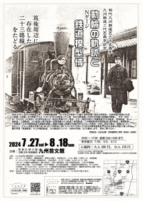 九州芸文館「鐡道物語2024　動輪の軌跡とNゲージ鉄道模型博」