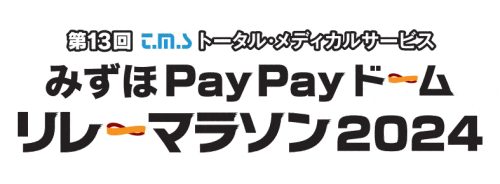 PayPayドームリレーマラソン2024