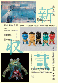 熊本市現代美術館　G3-Vol.155　新収蔵作品展　New Acquisition 2021－2023