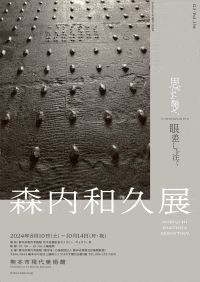 熊本市現代美術館 G3-Vol.156 森内和久展
