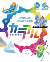 佐賀県立宇宙科学館 2024夏の企画展『カラフル』～色の不思議のサイエンス～